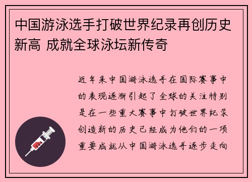 中国游泳选手打破世界纪录再创历史新高 成就全球泳坛新传奇