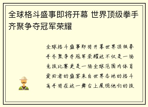 全球格斗盛事即将开幕 世界顶级拳手齐聚争夺冠军荣耀