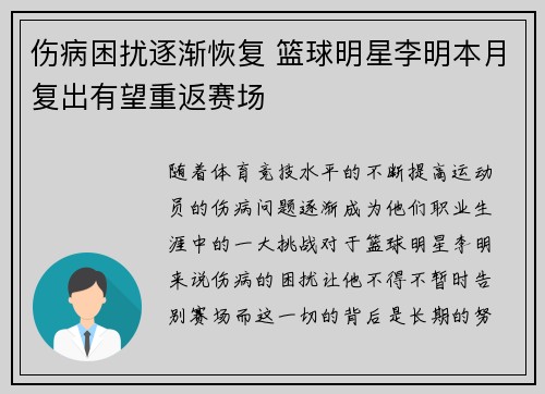 伤病困扰逐渐恢复 篮球明星李明本月复出有望重返赛场