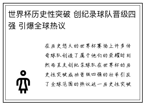 世界杯历史性突破 创纪录球队晋级四强 引爆全球热议