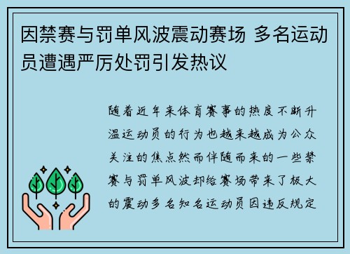 因禁赛与罚单风波震动赛场 多名运动员遭遇严厉处罚引发热议