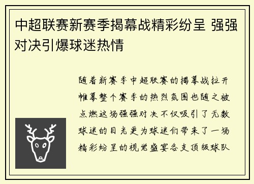 中超联赛新赛季揭幕战精彩纷呈 强强对决引爆球迷热情