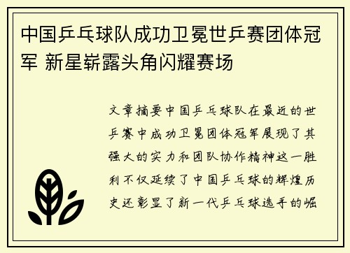中国乒乓球队成功卫冕世乒赛团体冠军 新星崭露头角闪耀赛场