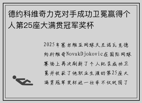 德约科维奇力克对手成功卫冕赢得个人第25座大满贯冠军奖杯