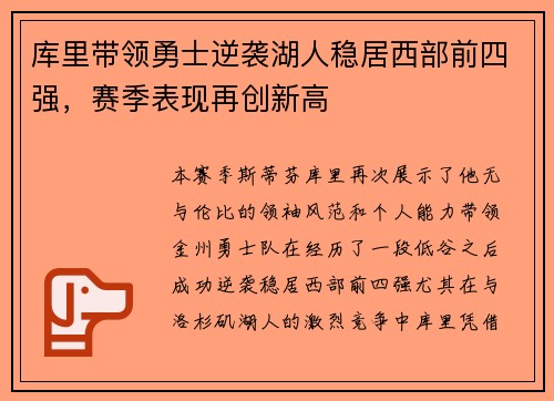 库里带领勇士逆袭湖人稳居西部前四强，赛季表现再创新高