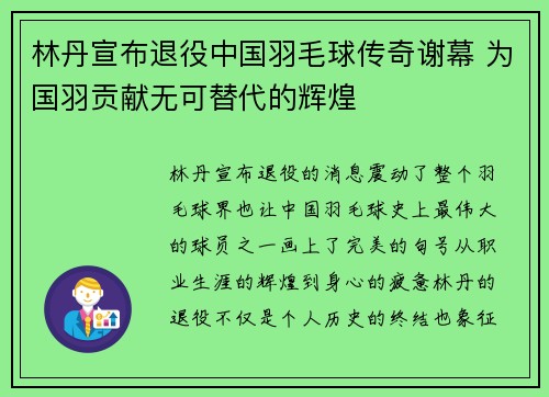 林丹宣布退役中国羽毛球传奇谢幕 为国羽贡献无可替代的辉煌