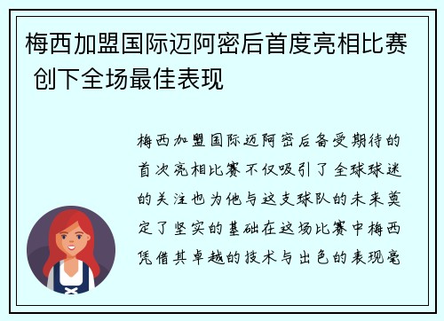 梅西加盟国际迈阿密后首度亮相比赛 创下全场最佳表现