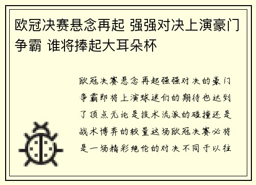 欧冠决赛悬念再起 强强对决上演豪门争霸 谁将捧起大耳朵杯