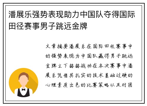潘展乐强势表现助力中国队夺得国际田径赛事男子跳远金牌