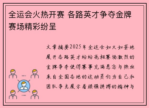全运会火热开赛 各路英才争夺金牌 赛场精彩纷呈