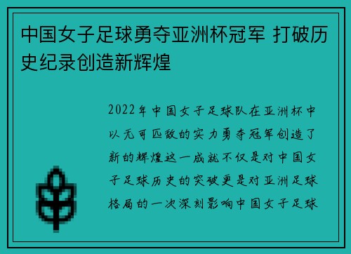 中国女子足球勇夺亚洲杯冠军 打破历史纪录创造新辉煌