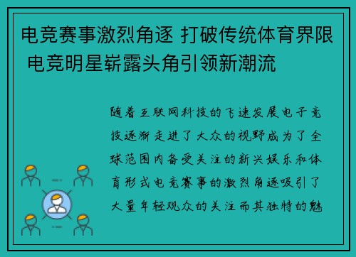 电竞赛事激烈角逐 打破传统体育界限 电竞明星崭露头角引领新潮流