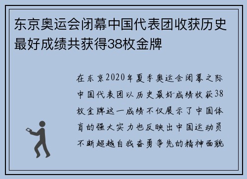 东京奥运会闭幕中国代表团收获历史最好成绩共获得38枚金牌