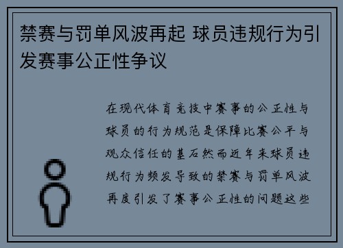 禁赛与罚单风波再起 球员违规行为引发赛事公正性争议
