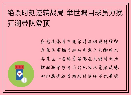 绝杀时刻逆转战局 举世瞩目球员力挽狂澜带队登顶