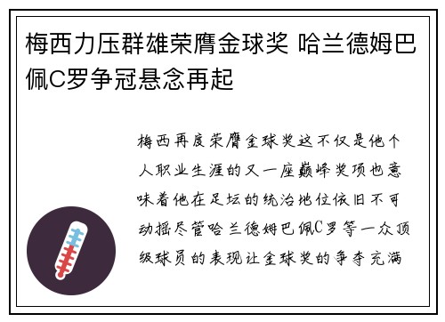 梅西力压群雄荣膺金球奖 哈兰德姆巴佩C罗争冠悬念再起