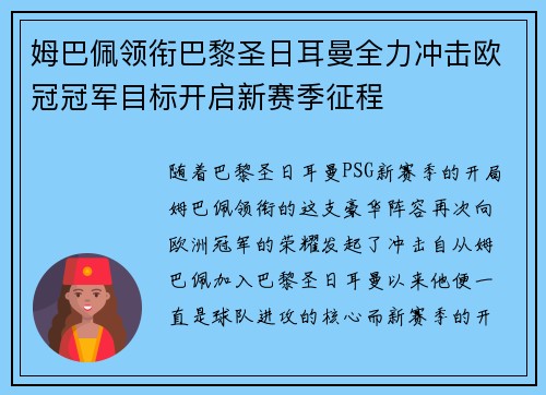 姆巴佩领衔巴黎圣日耳曼全力冲击欧冠冠军目标开启新赛季征程