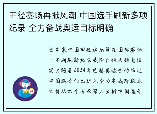 田径赛场再掀风潮 中国选手刷新多项纪录 全力备战奥运目标明确