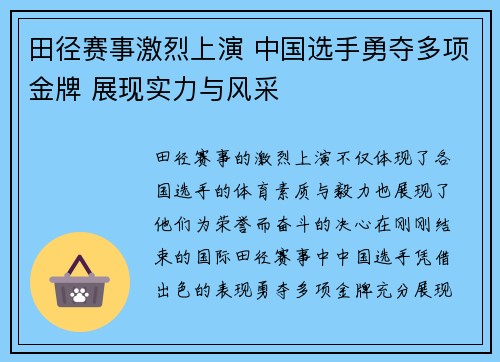 田径赛事激烈上演 中国选手勇夺多项金牌 展现实力与风采
