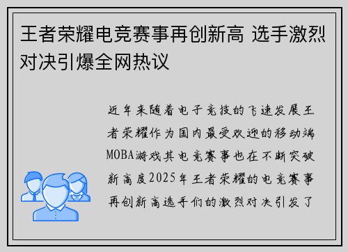 王者荣耀电竞赛事再创新高 选手激烈对决引爆全网热议