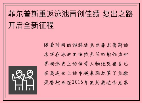 菲尔普斯重返泳池再创佳绩 复出之路开启全新征程
