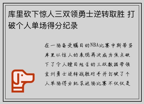 库里砍下惊人三双领勇士逆转取胜 打破个人单场得分纪录