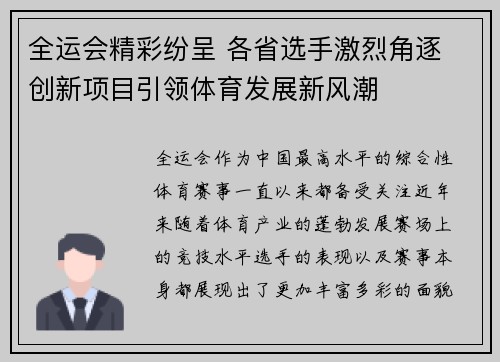 全运会精彩纷呈 各省选手激烈角逐 创新项目引领体育发展新风潮
