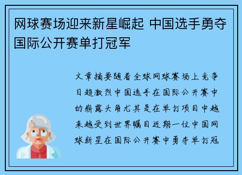 网球赛场迎来新星崛起 中国选手勇夺国际公开赛单打冠军