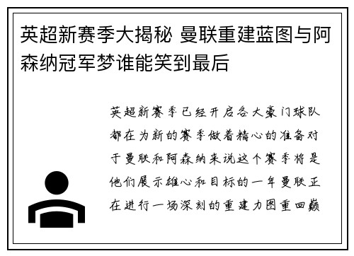 英超新赛季大揭秘 曼联重建蓝图与阿森纳冠军梦谁能笑到最后