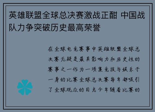 英雄联盟全球总决赛激战正酣 中国战队力争突破历史最高荣誉