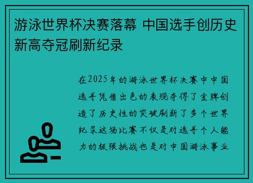 游泳世界杯决赛落幕 中国选手创历史新高夺冠刷新纪录