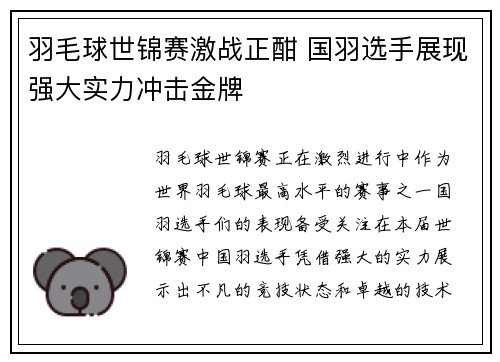 羽毛球世锦赛激战正酣 国羽选手展现强大实力冲击金牌
