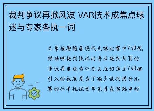 裁判争议再掀风波 VAR技术成焦点球迷与专家各执一词