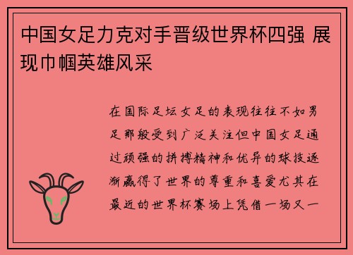 中国女足力克对手晋级世界杯四强 展现巾帼英雄风采