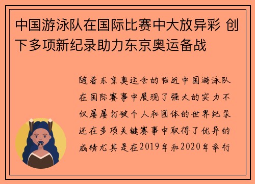 中国游泳队在国际比赛中大放异彩 创下多项新纪录助力东京奥运备战