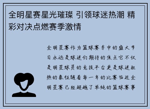 全明星赛星光璀璨 引领球迷热潮 精彩对决点燃赛季激情