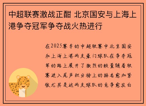 中超联赛激战正酣 北京国安与上海上港争夺冠军争夺战火热进行