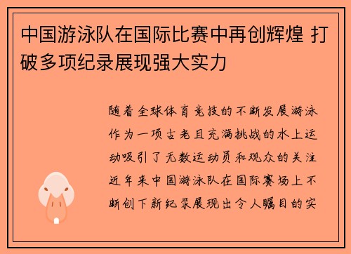 中国游泳队在国际比赛中再创辉煌 打破多项纪录展现强大实力