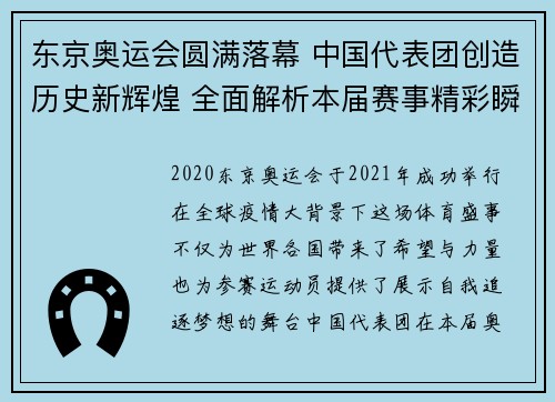 东京奥运会圆满落幕 中国代表团创造历史新辉煌 全面解析本届赛事精彩瞬间