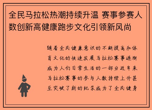 全民马拉松热潮持续升温 赛事参赛人数创新高健康跑步文化引领新风尚