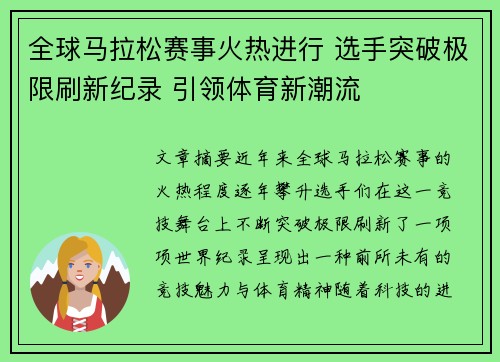 全球马拉松赛事火热进行 选手突破极限刷新纪录 引领体育新潮流