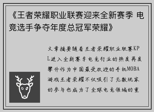 《王者荣耀职业联赛迎来全新赛季 电竞选手争夺年度总冠军荣耀》