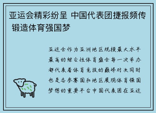亚运会精彩纷呈 中国代表团捷报频传 锻造体育强国梦