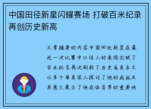 中国田径新星闪耀赛场 打破百米纪录再创历史新高
