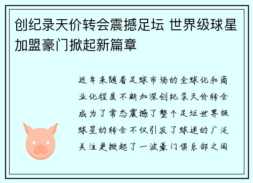 创纪录天价转会震撼足坛 世界级球星加盟豪门掀起新篇章