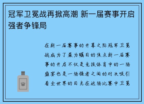 冠军卫冕战再掀高潮 新一届赛事开启强者争锋局