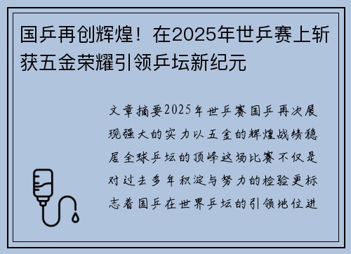 国乒再创辉煌！在2025年世乒赛上斩获五金荣耀引领乒坛新纪元