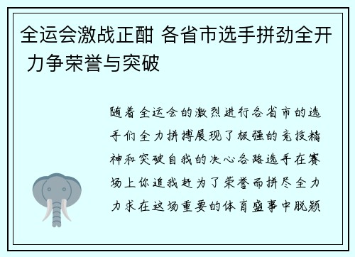 全运会激战正酣 各省市选手拼劲全开 力争荣誉与突破