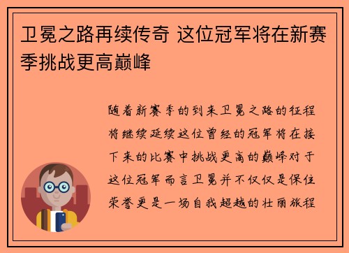 卫冕之路再续传奇 这位冠军将在新赛季挑战更高巅峰