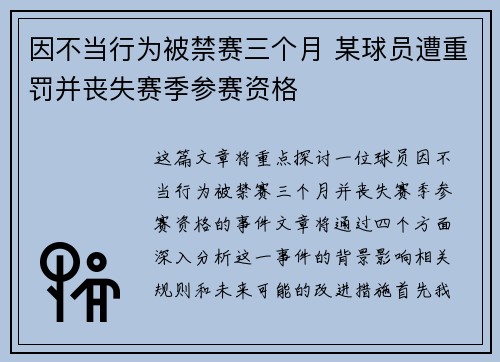 因不当行为被禁赛三个月 某球员遭重罚并丧失赛季参赛资格